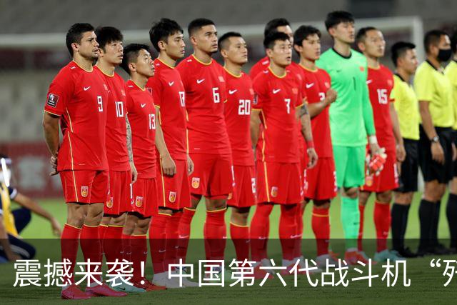 震撼来袭！中国第六代战斗机“歼-36”帅气登场，天上的王者在崛起？